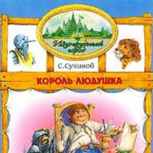                              Книга Король Людушка читать онлайн                        (Сергей Сухинов)