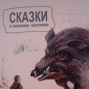                             Книга Сказки о великом охотнике читать онлайн                        (Олег Геннадьевич Шелепов)