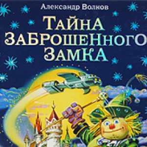                              Книга Тайна заброшенного замка читать онлайн                        (Александр Волков)