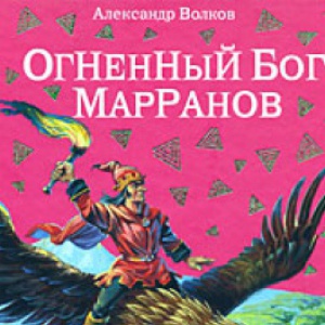                              Книга Огненный бог Марранов читать онлайн                        (Александр Волков)