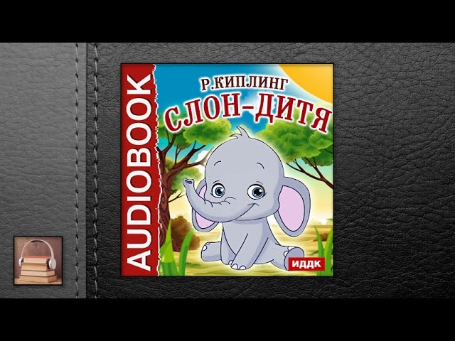 Киплинг Редъярд "Слон-дитя" (АУДИОКНИГИ ОНЛАЙН) Слушать