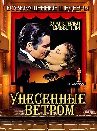 УНЕСЕННЫЕ ВЕТРОМ Gone with the Wind мелодрама 1939 г. режиссер Виктор (#просто_стихи)