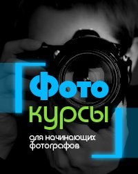 Фотошкола один из ведущих порталов для начинающих фотографов, предлагающая курсы и программы онлайн-обучения фотографии для любителей (#стихи_разное)