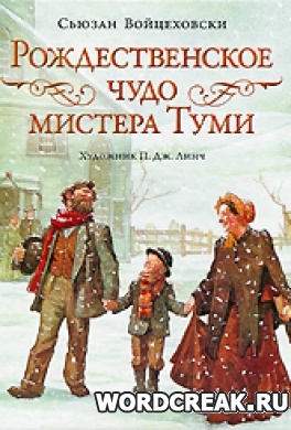                              Книга Рождественское чудо мистера Туми читать онлайн                        (Сьюзан Войцеховски)