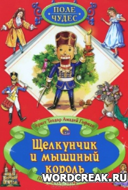                              Книга Щелкунчик и мышиный король читать онлайн                        (Эрнст Теодор Амадей Гофман)