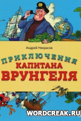                              Книга Приключения капитана Врунгеля читать онлайн                        (Андрей Некрасов)