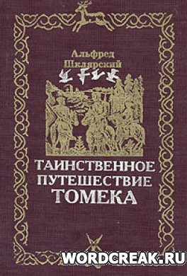                              Книга Таинственное путешествие Томека читать онлайн                        (Альфред Шклярский)