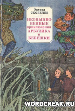                              Книга Необыкновенные приключения Арбузика и Бебешки читать онлайн                        (Эдуард Скобелев)