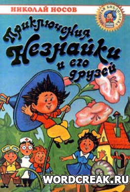                              Книга Приключения Незнайки и его друзей читать онлайн                        (Николай Носов)