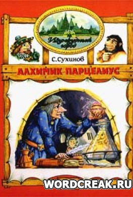                              Книга Алхимик Парцелиус читать онлайн                        (Сергей Сухинов)