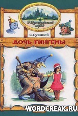                              Книга Дочь Гингемы читать онлайн                        (Сергей Сухинов)