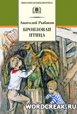                              Книга Бронзовая птица читать онлайн                        (Анатолий Рыбаков)