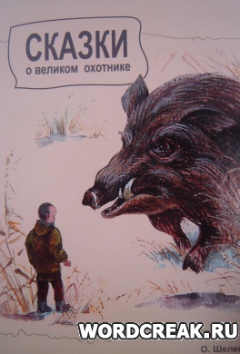                              Книга Сказки о великом охотнике читать онлайн                        (Олег Геннадьевич Шелепов)