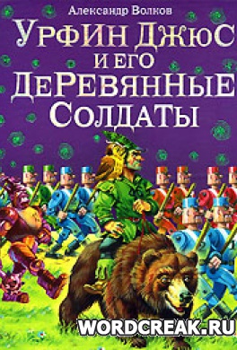                              Книга Урфин Джюс и его деревянные солдаты читать онлайн                        (Александр Волков)