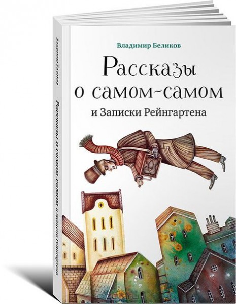 Мы окружены чудесами - иногда добрыми, а чаще - страшными! Книга выдающегося писателя Владимира Беликова Рассказы о самом-самом