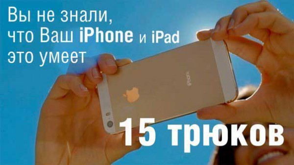 15 трюков Вы не знали, что Ваш iPhone и iPad это умеют! Многие владельцы айфонов и айпадов используют свои гаджеты на 30 - 50 от