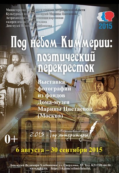 6 августа 2015 года, в 17.00, в Доме-музее Велимира Хлебникова состоится (стихи Марина Цветаева)