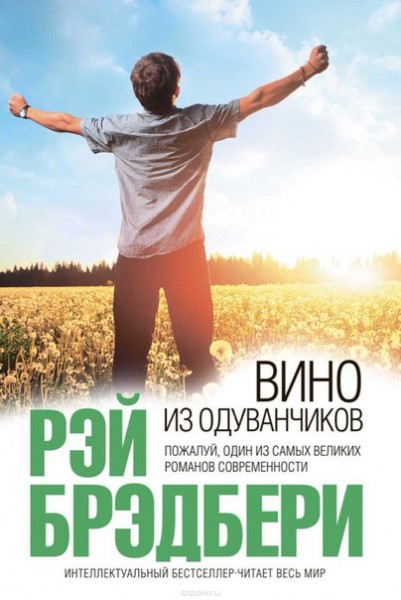  10 воздушных цитат из книги Вино из одуванчиков 1. Доброта и ум 