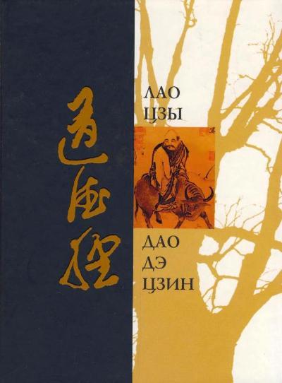 Автор Лао Цзы Название Дао Дэ Цзин Описание Великая книга всех времен, содержащая основы китайской философии и даосизма.
