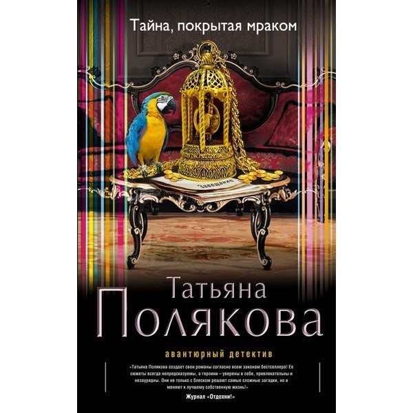 Автор Татьяна Полякова Название Тайна, покрытая мраком Описание Старушенция, у которой я работала компаньонкой, врала на каждом