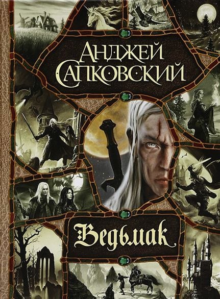 Автор Анджей Сапковский Название Ведьмак Описание Ведьмак Геральт знает настоящую цену борьбы со злом.