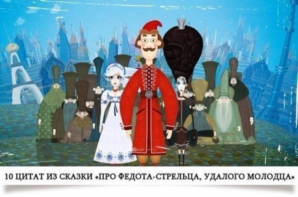  10 цитат из сказки Леонида Филатова Про Федота-стрельца, удалого молодца Коли ты в Расее власть, Дак и правь Расеей всласть. 
