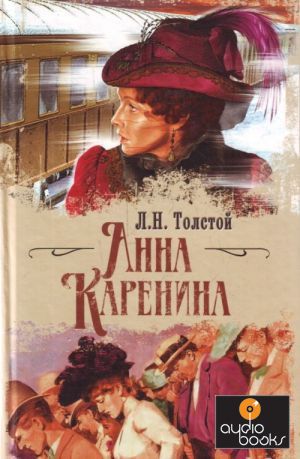 Автор Лев Толстой Название Анна Каренина Вниманию читателей предлагается роман великого русского писателя Л.Н.Толстого.