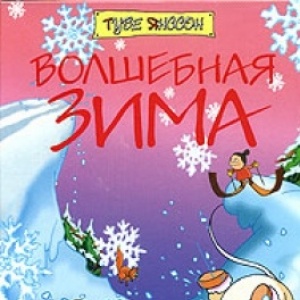                              Книга Волшебная зима читать онлайн                        (Туве Янссон)
