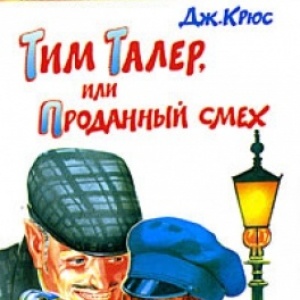                              Книга Тим Талер, или Проданный смех читать онлайн                        (Джеймс Крюс)