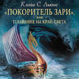                              Книга «Покоритель Зари», или Плавание на край света читать онлайн                        (Клайв Стейплз Льюис)