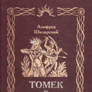                              Книга Томек в Гран-Чако читать онлайн                        (Альфред Шклярский)