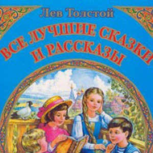                              Книга Все лучшие сказки и рассказы читать онлайн                        (Лев Толстой)