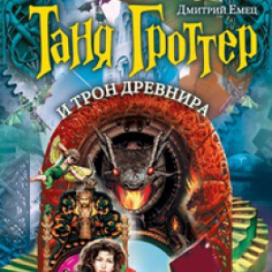                              Книга Таня Гроттер и трон Древнира читать онлайн                        (Дмитрий Емец)