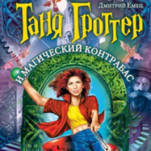                              Книга Таня Гроттер и магический контрабас читать онлайн                        (Дмитрий Емец)