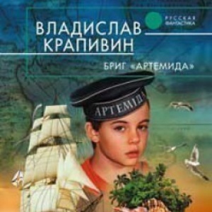                              Книга Бриг «Артемида» читать онлайн                        (Владислав Крапивин)