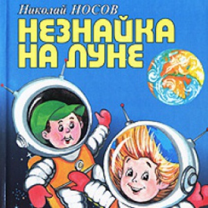                              Книга Незнайка на Луне читать онлайн                        (Николай Носов)