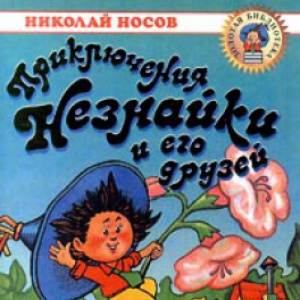                              Книга Приключения Незнайки и его друзей читать онлайн                        (Николай Носов)