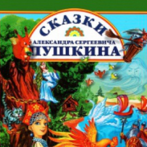                              Книга Сказки Александра Сергеевича Пушкина читать онлайн                        (Александр Сергеевич Пушкин)