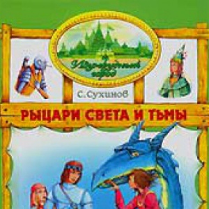                              Книга Рыцари Света и Тьмы читать онлайн                        (Сергей Сухинов)