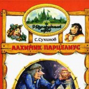                             Книга Алхимик Парцелиус читать онлайн                        (Сергей Сухинов)