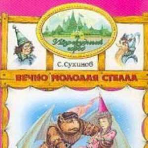                              Книга Вечно молодая Стелла читать онлайн                        (Сергей Сухинов)