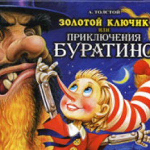                              Книга Золотой ключик, или Приключения Буратино читать онлайн                        (Алексей Толстой)