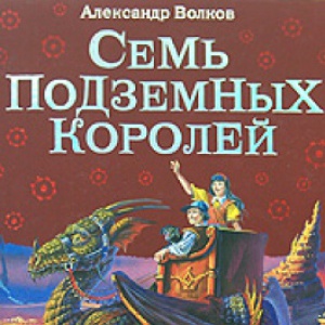                              Книга Семь подземных королей читать онлайн                        (Александр Волков)