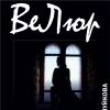 ВеЛюр. Книга первая. Часть I. Главы 15-16.