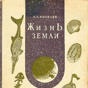 Жизнь Земли.