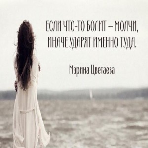 30 пронзительных цитат поэтессы Марины Цветаевой О чувствах Влюбляешься ведь только в чужое, родное любишь.