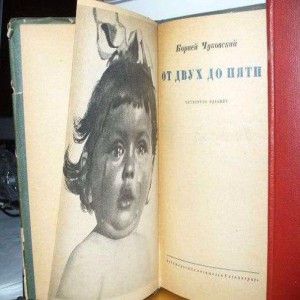 10 детских цитат из книги Корнея Ивановича Чуковского От двух до пяти 1 А из замужа обратно выйти можно 2 Папа, сделай телевизор