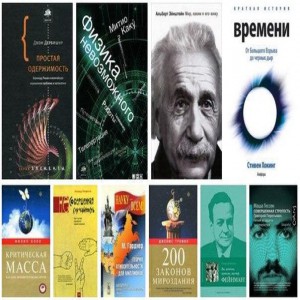 10 книг для тех, кто не представляет своей жизни без физики и математики! 1.