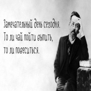 35 гениальных и коротких цитат Чехова Дело не в пессимизме и не в оптимизме, а в том, что у девяноста девяти из ста нет ума.