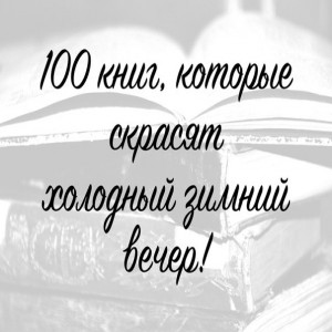 100 книг, которые скрасят холодный зимний вечер! Загадай номер от 1 до 100 и читай! 1.